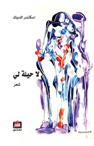 Buchcover: Lā ḥīla lī / Es liegt nicht in meiner Hand