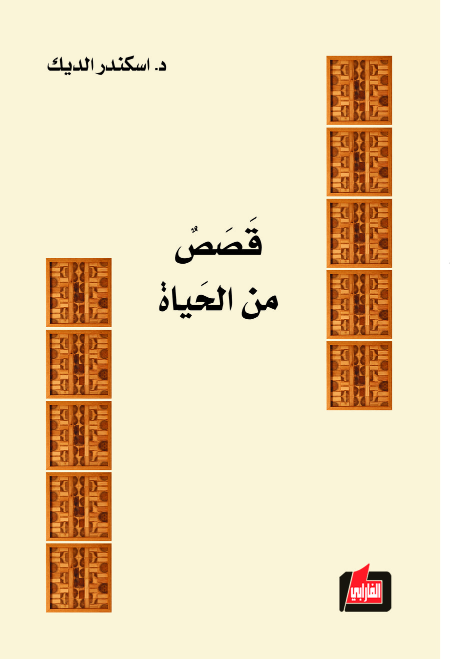 Buchcover: Qisas min al-Hayat / Geschichten aus dem Leben