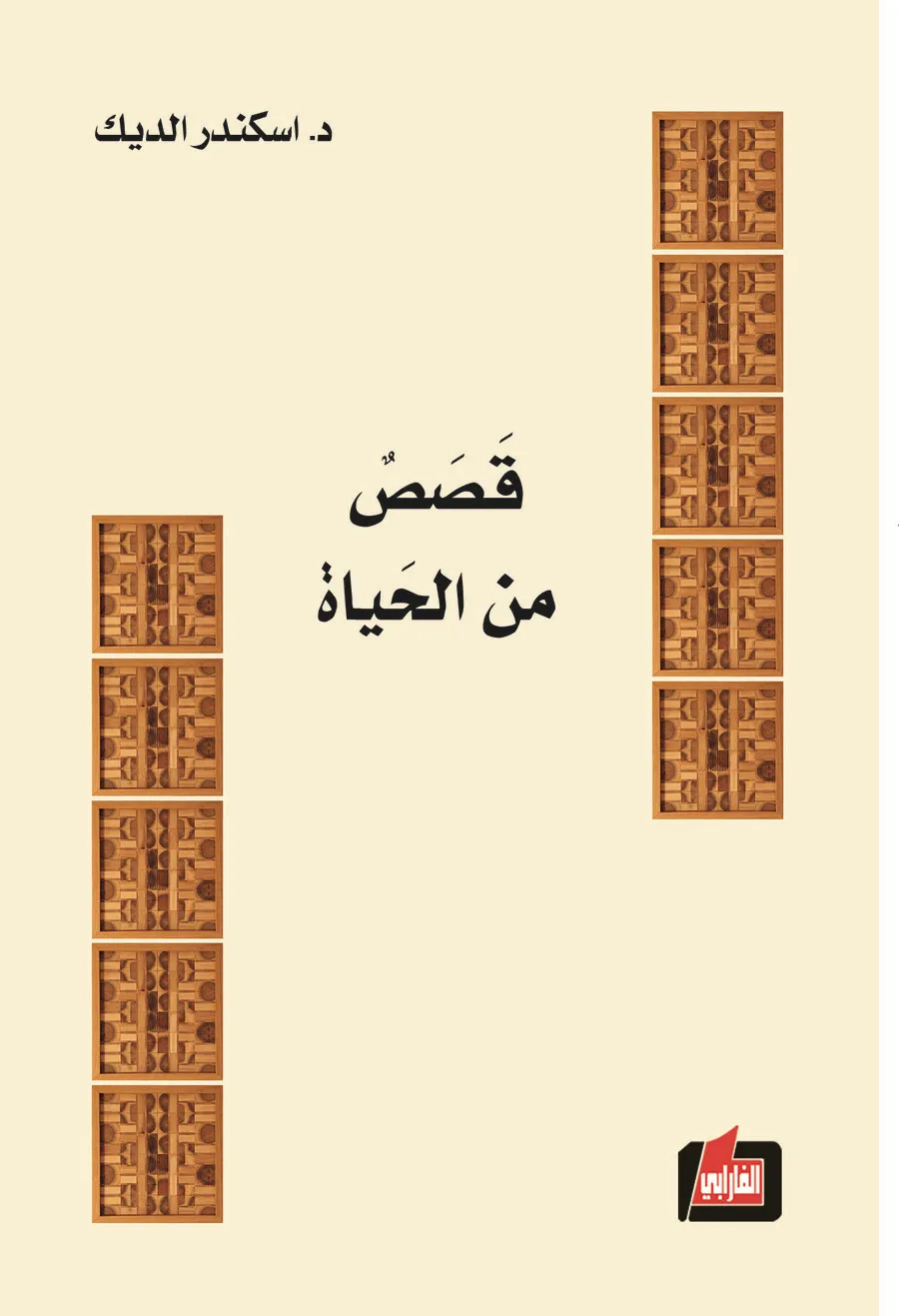 Buchcover: Qisas min al-Hayat / Geschichten aus dem Leben